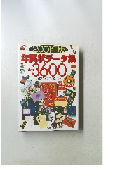 年賀状データ集　Pack 3600