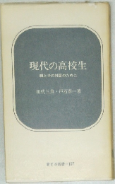 現代の高校生