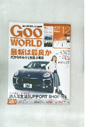 グー・ワールド　2015年12月号