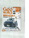 グー・ワールド　2015年12月号