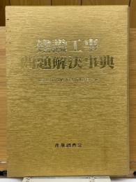建設工事問題解決事典　解決事例と対策　解決のための機材と工法