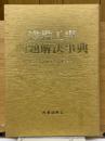 建設工事問題解決事典　解決事例と対策　解決のための機材と工法