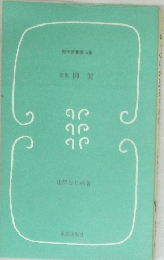 詩集柳絮
