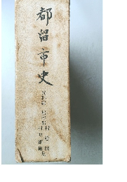 都留市史