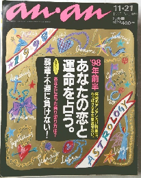 anan　1997年11月21日号