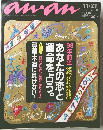 anan　1997年11月21日号