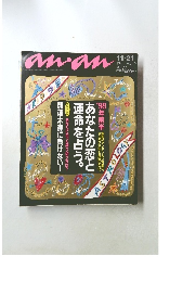 an・an　1997年11月号