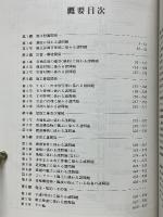 建設工事問題解決事典　解決事例と対策　解決のための機材と工法