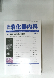 臨消 化器内科　10月号