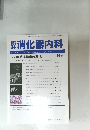 臨消 化器内科　10月号