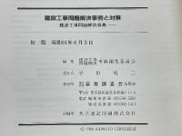 建設工事問題解決事典　解決事例と対策　解決のための機材と工法