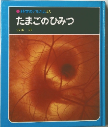 たまごのひみつ