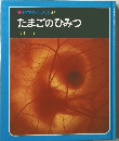 たまごのひみつ