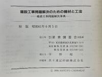 建設工事問題解決事典　解決事例と対策　解決のための機材と工法