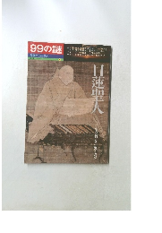 歴史シリーズ  14　99の謎　