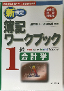 簿記ワークブック 1