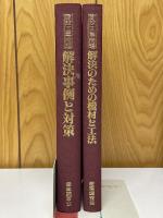 建設工事問題解決事典　解決事例と対策　解決のための機材と工法