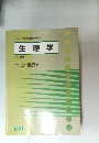 生理学