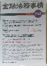 金融法務事情