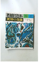 朝日百科世界の美術 76