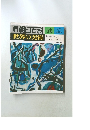 朝日百科世界の美術 76