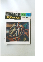 週刊朝日百科　世界の美術　73