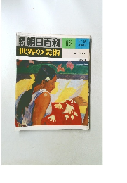 朝日百科13