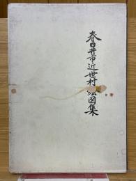 春日井市近世村絵図集　春日井市史資料編別冊