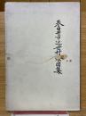 春日井市近世村絵図集　春日井市史資料編別冊