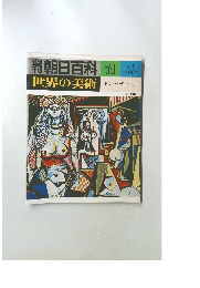 朝日百科世界の美術　71