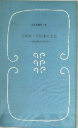 万葉集 世紀末の光芒