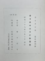 春日井市近世村絵図集　春日井市史資料編別冊