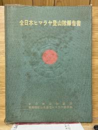 全日本ヒマラヤ登山隊報告書　1960年ジュガール・ヒマール登山隊報告書