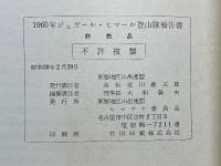全日本ヒマラヤ登山隊報告書　1960年ジュガール・ヒマール登山隊報告書