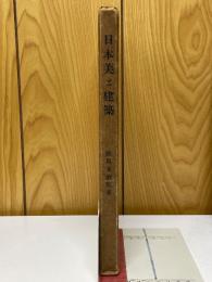 日本美と建築