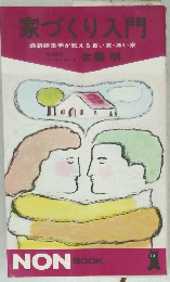 家づくり入門