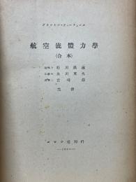 航空流體力學　合本