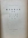 航空流體力學　合本