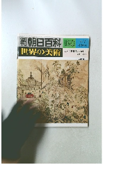 朝日百科 世界の美術 128