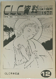 CLC 資料　１９７７年１２月号