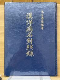 漢洋病名對照録