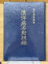 漢洋病名對照録
