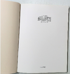 難波田史男  海と太陽の詩