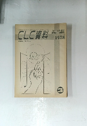 CLC資料 １９７８年３月号