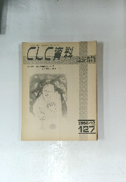 CLC 資料　1982年10月号　１２７号