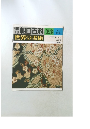 週刊朝日百科　世界の美術　123