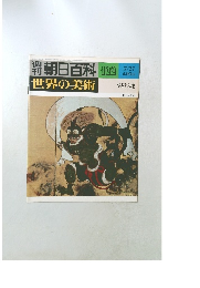 朝日百科　世界の美術 122