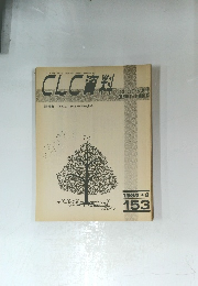 CLC資料　1987年３月号  153