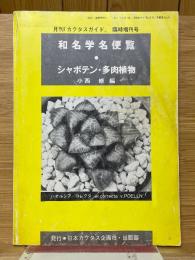 和名学名便覧　シャボテン・多肉植物