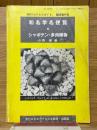 和名学名便覧　シャボテン・多肉植物
